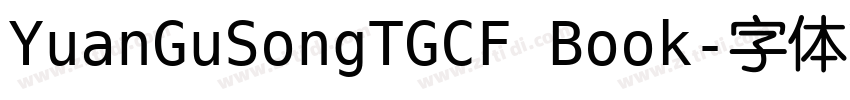 YuanGuSongTGCF Book字体转换